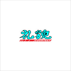 World team champion writing with white backgroundBlack and white logo with Chinese caption which means honesty