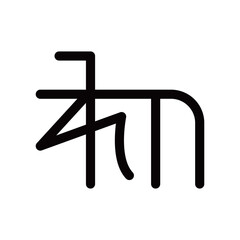 龍体文字です。「ゐ」を示す文字です。