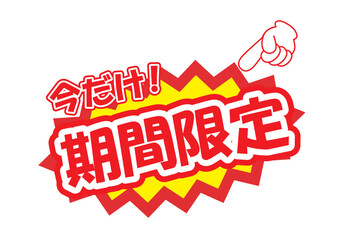 期間限定販促用の店頭POP