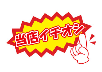 当店イチオシ販促ポップ