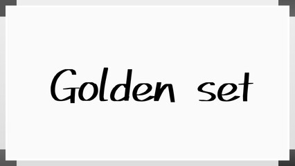 Golden set のホワイトボード風イラスト