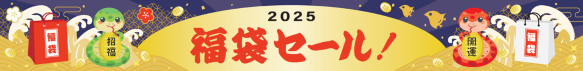 巳年の福袋セールのバナーイラスト