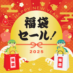 巳年の福袋セールのバナーイラスト