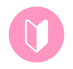 シンプルなピンク色の初心者マーク