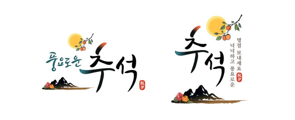 Korean Thanksgiving, calligraphy and full moon, persimmon tree, mountain, autumn landscape combination emblem design. Translation: "Have a bountiful Chuseok, a bountiful holiday."