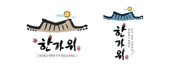 Korean Thanksgiving, calligraphy and full moon, traditional Hanok roof combination emblem design. Translation: "Hangawi, have a prosperous and happy Chuseok holiday."