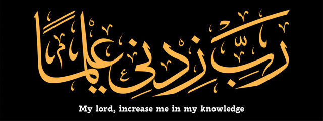 rabbi zidni ilma calligraphy Rabbi Zidni Ilma calligraphy Islamic prayer translation my Lord increase me in knowledge © MTS Graphy Studio