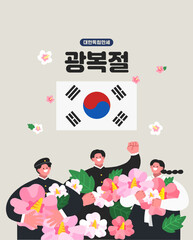 광복절 National Liberation Day of Korea 