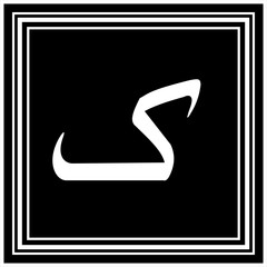 Arabic Calligraphy Alphabet letters or font in Arabic Naskh style, Stylized Golden and black Islamic calligraphy elements on Black background,