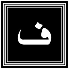 Arabic Calligraphy Alphabet letters or font in Arabic Naskh style, Stylized Golden and black Islamic calligraphy elements on Black background,