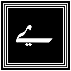 Arabic Calligraphy Alphabet letters or font in Arabic Naskh style, Stylized Golden and black Islamic calligraphy elements on Black background,