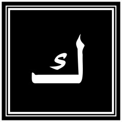 Arabic Calligraphy Alphabet letters or font in Arabic Naskh style, Stylized Golden and black Islamic calligraphy elements on Black background,