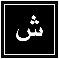 Arabic Calligraphy Alphabet letters or font in Arabic Naskh style, Stylized Golden and black Islamic calligraphy elements on Black background,