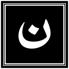 Arabic Calligraphy Alphabet letters or font in Arabic Naskh style, Stylized Golden and black Islamic calligraphy elements on Black background,