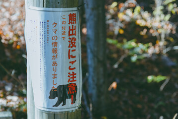 クマ出没注意の看板　青梅市