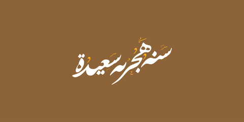 Happy new hijri year , Arabic calligraphy. Islamic new year greeting card. translate from arabic: happy new hijri year, 