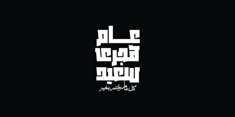 Fototapeta premium Happy new hijri year , Arabic calligraphy. Islamic new year greeting card. translate from arabic: happy new hijri year, 