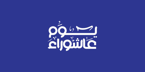 Day of ashura arabic calligraphy , Ashura is the tenth day of Muharram in the Islamic calendar 