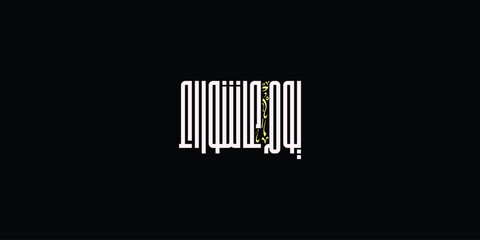 Day of ashura arabic calligraphy , Ashura is the tenth day of Muharram in the Islamic calendar 