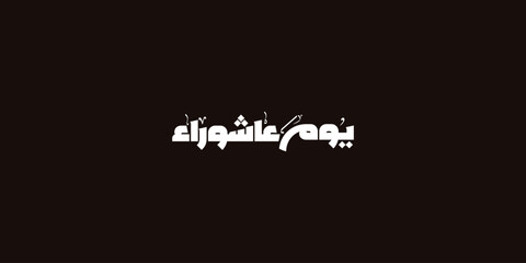 Day of ashura arabic calligraphy , Ashura is the tenth day of Muharram in the Islamic calendar 