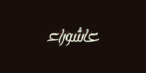 Day of ashura arabic calligraphy , Ashura is the tenth day of Muharram in the Islamic calendar 