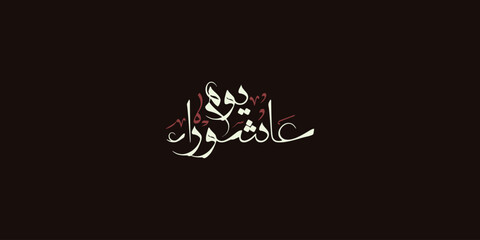 Day of ashura arabic calligraphy , Ashura is the tenth day of Muharram in the Islamic calendar 