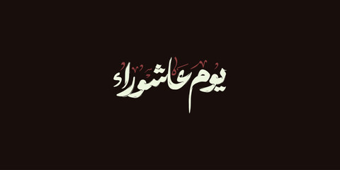 Day of ashura arabic calligraphy , Ashura is the tenth day of Muharram in the Islamic calendar 