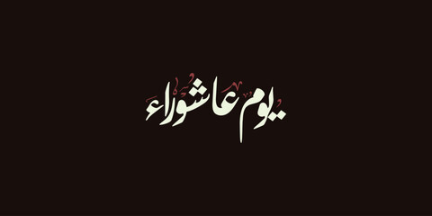 Day of ashura arabic calligraphy , Ashura is the tenth day of Muharram in the Islamic calendar 