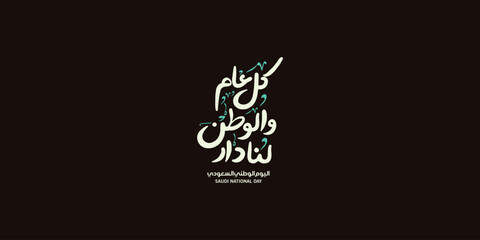 Saudi National Day. 23rd September. Arabic Text: Our National Day. Kingdom of Saudi Arabia.