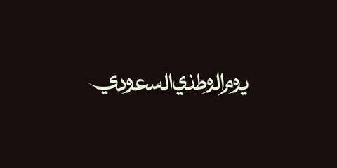 Saudi National Day. 23rd September. Arabic Text: Our National Day. Kingdom of Saudi Arabia.