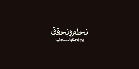 Saudi National Day. 23rd September. Arabic Text: Our National Day. Kingdom of Saudi Arabia.