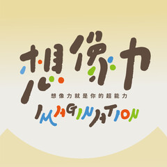 想像力。Chinese title font design, cute style, child-like handwritten font design, 