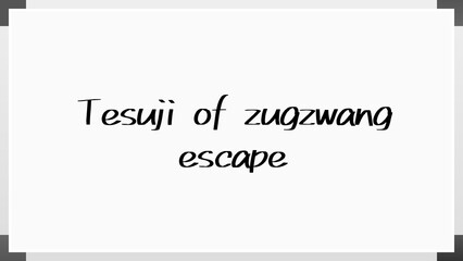 Tesuji of zugzwang escape のホワイトボード風イラスト