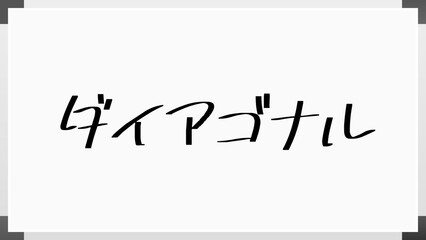 ダイアゴナル のホワイトボード風イラスト