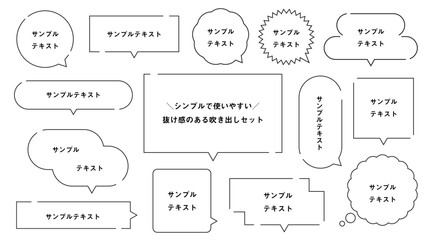 シンプルで使いやすい抜け感のある吹き出しセット