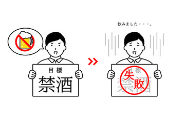 禁酒の目標掲げるも失敗した男性のイメージイラスト