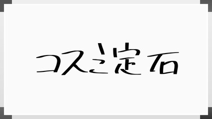 コスミ定石 のホワイトボード風イラスト