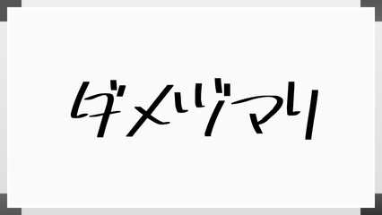 ダメヅマリ のホワイトボード風イラスト