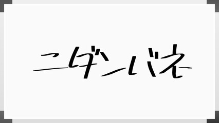 ニダンバネ のホワイトボード風イラスト