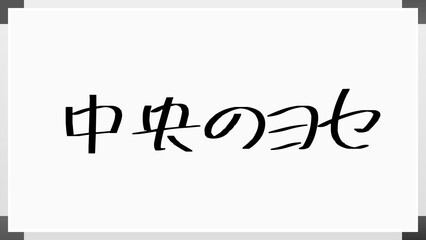 中央のヨセ のホワイトボード風イラスト