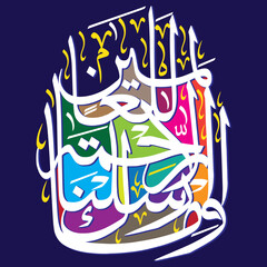 wama arsalnaka illa rehmatallil alameen in arabic text, ayat quranic verses, calligraphy khattati, white icolor islamic muslim vector art design, isolate on the multicolor background wallpaper