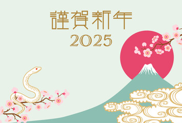 2025年賀状テンプレート - 桜の枝と白蛇　富士背景
