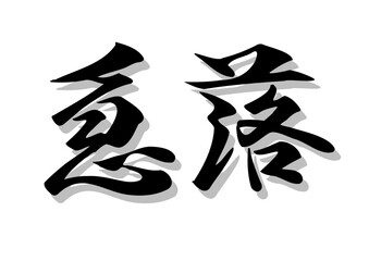 筆文字，急落，行書，毛筆，墨、影， © 菅丸 徳政