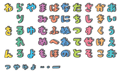 手描きのカラフルでかわいい平仮名