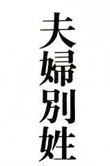 夫婦別姓の文字とイメージ