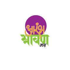 Marathi calligraphy 'Shravan Mas Aarambh' means Starting the holy Month Shravan as per the Indian Hindu Calendar