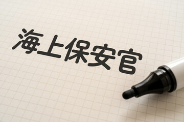 海上保安官と書かれたノートとマーカー