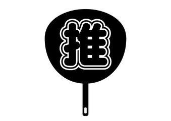 推し活で使う団扇のマーク。コンサートでファンミーティング。