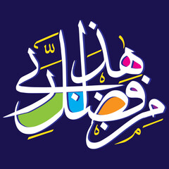 haza min fazle rabbi in arabic, ayat quranic verses, islamic muslim vector art design, khattati Calligraphy white color isolated on the multicolor background wallpaper