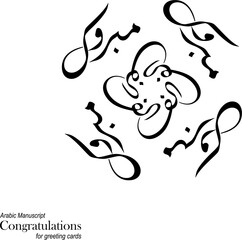 Elegant Floral Mandala Arabic calligraphy word means "congratulations" sign of wishes , traditional typography text for Celebrations. illustration for greeting cards and prints. NOT Generative AI .